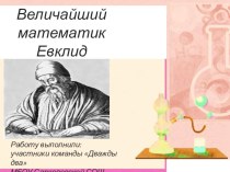 Презентация Величайший математик Евклид