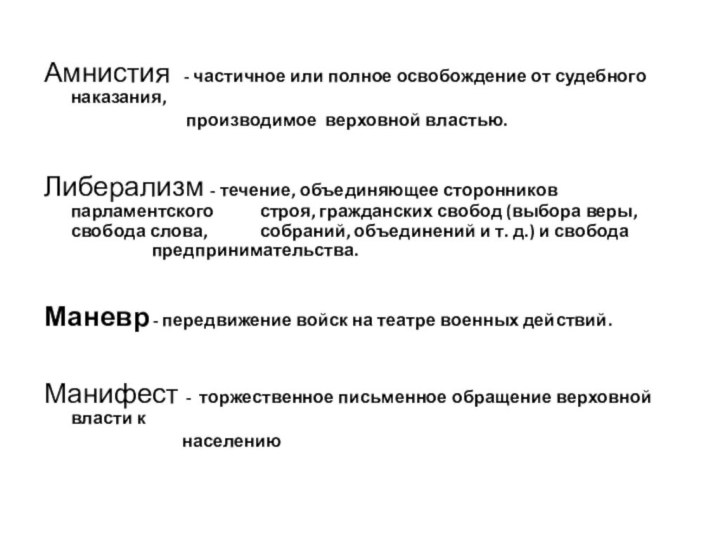 Амнистия   - частичное или полное освобождение от судебного наказания,