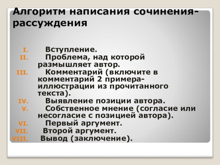 Алгоритм написания сочинения-рассуждения    Вступление.  Проблема, над которой размышляет