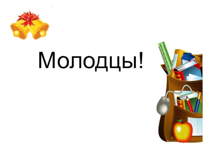 Молодцы!