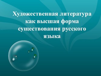 Художественная литература как высшая форма русского языка