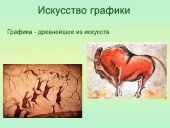 Презентация Искусство Данилова. Искусство Графики. 8 класс. УМК Данилова