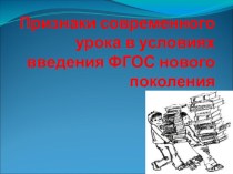 Презентация по теме Признаки современного урока по ФГОС