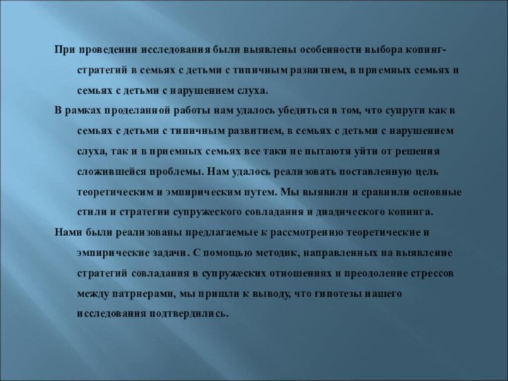 При проведении исследования были выявлены особенности выбора копинг- стратегий в семьях с