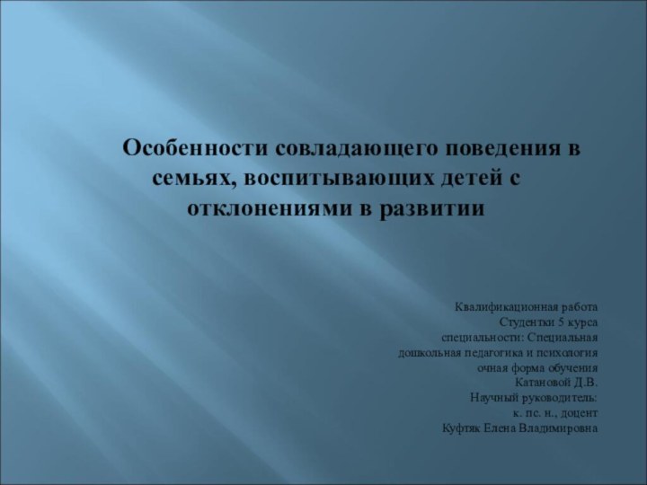 Особенности совладающего поведения в семьях, воспитывающих детей с отклонениями в развитииКвалификационная работа