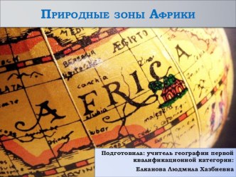 Презентация по географии на тему Природные зоны Африки (7 класс)