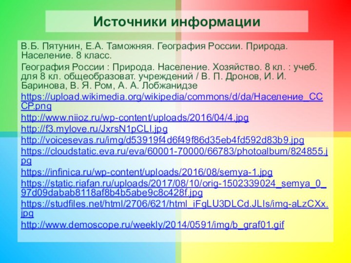 Источники информацииВ.Б. Пятунин, Е.А. Таможняя. География России. Природа. Население. 8 класс.География России :