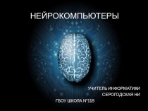 Презентация по информатике по теме Новые поколения ЭВМ Нейрокомпьютеры