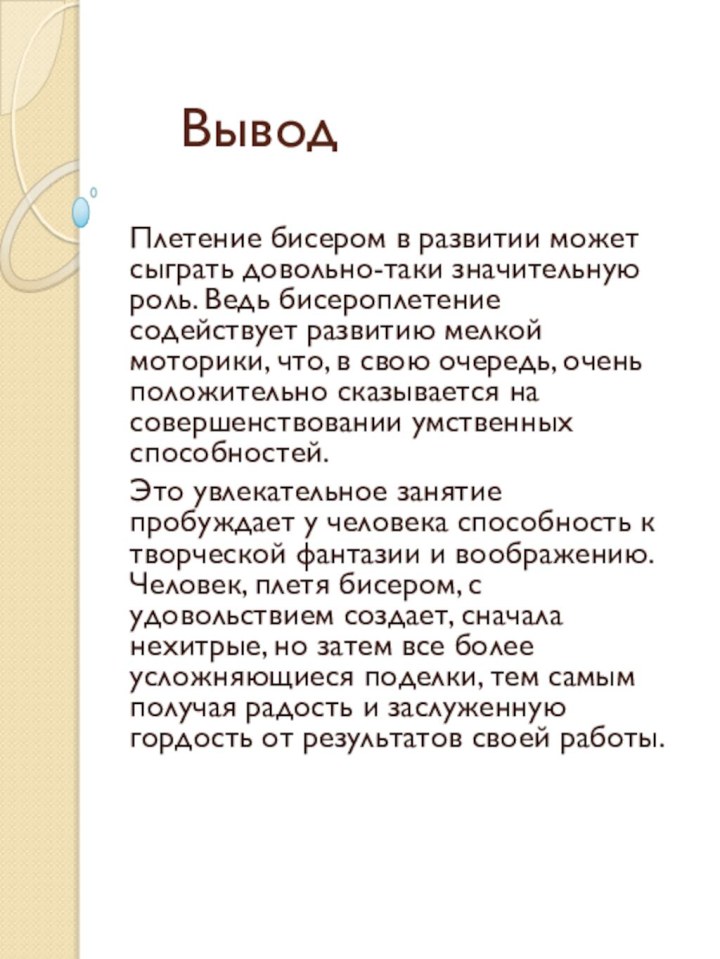 ВыводПлетение бисером в развитии может сыграть довольно-таки значительную роль. Ведь бисероплетение содействует