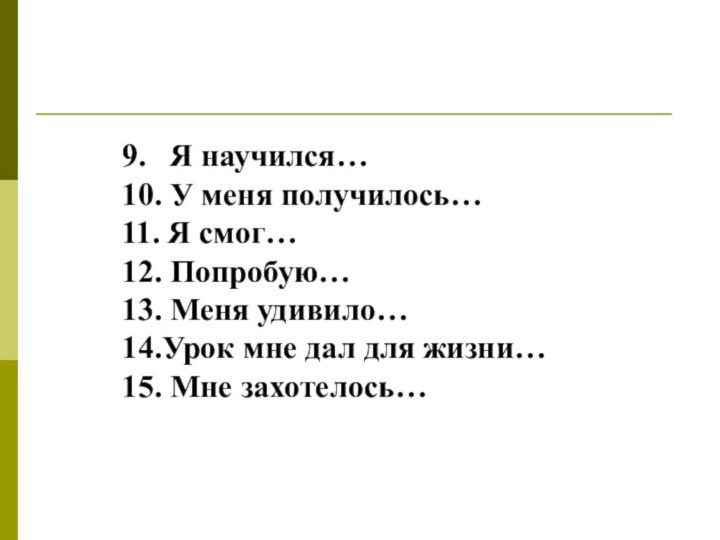 9.  Я научился…10. У меня получилось…11. Я смог…12. Попробую…13. Меня удивило…14.Урок