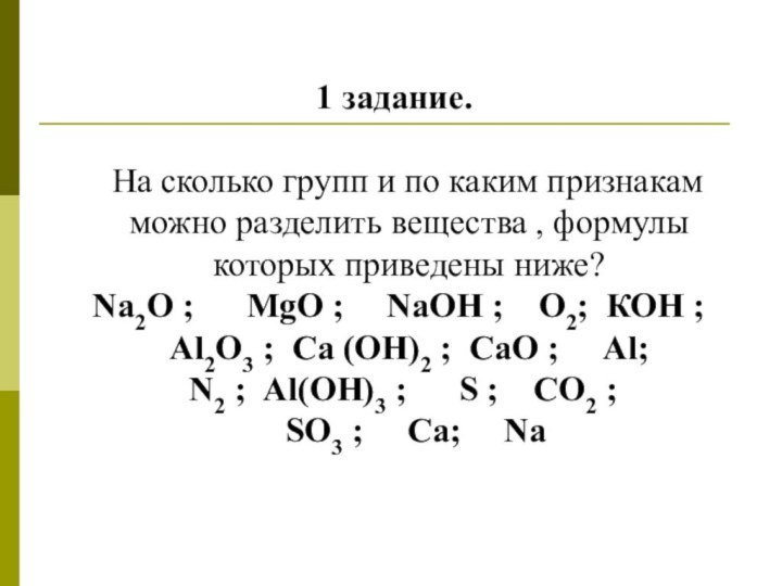 1 задание.  На сколько групп и по каким признакам можно разделить