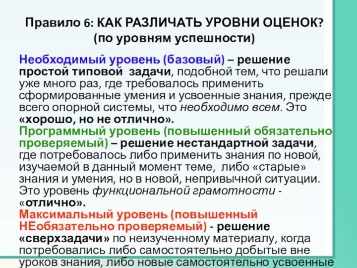 Правило 6: КАК РАЗЛИЧАТЬ УРОВНИ ОЦЕНОК? (по уровням успешности)Необходимый уровень (базовый) –