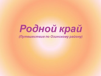 Презентация к уроку Путешествие по родному краю