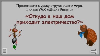 Презентация по окружающему миру на тему откуда в наш дом приходит электричество (1 класс)