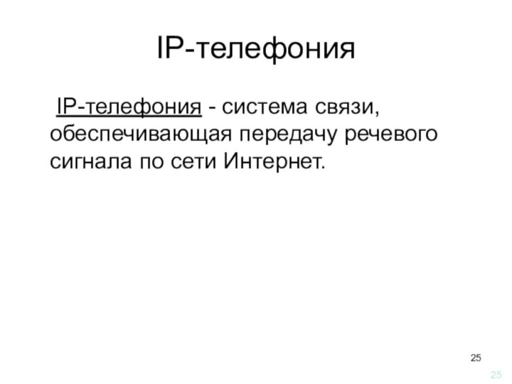 IP-телефония	IP-телефония - система связи, обеспечивающая передачу речевого сигнала по сети Интернет.