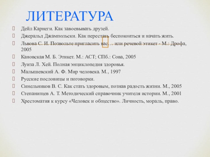 Дейл Карнеги. Как завоевывать друзей.Джеральд Джампольски. Как перестать беспокоиться и начать жить.