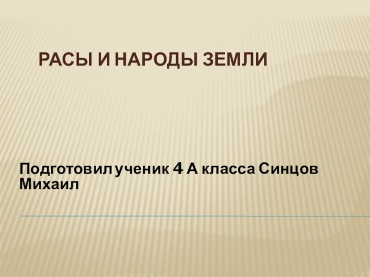 Расы и народы земли Подготовил ученик 4 А класса Синцов Михаил