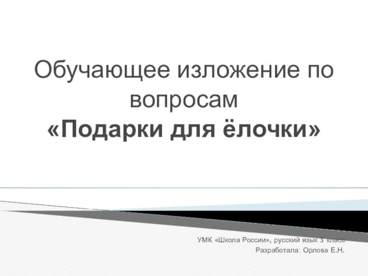 Обучающее изложение по вопросам  «Подарки для ёлочки»УМК «Школа России», русский язык