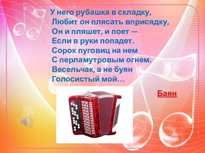 У него рубашка в складку,   Любит он плясать вприсядку,   Он и пляшет,