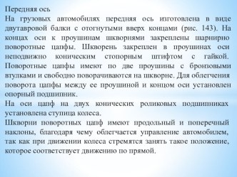 Методическая разработка урока по предмету МДК 01.01. Устройство автомобилей на тему:  Передняя ось грузового автомобиля