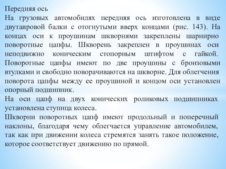 Передняя осьНа грузовых автомобилях передняя ось изготовлена в виде двутавровой балки с