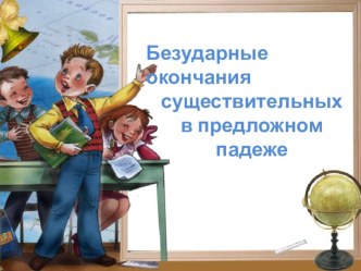 Презентация по русскому языку 4 класс Школа России по теме Безударные окончания существительных в Предложном падеже