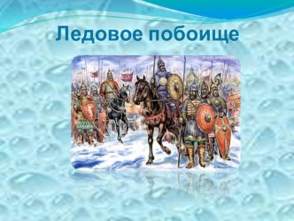 День воинской славы России Ледовое побоище