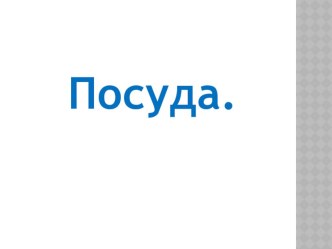 Посуда