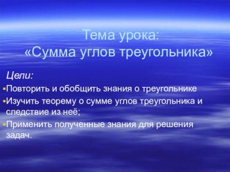 Презентация по геометрии Сумма углов треугольника