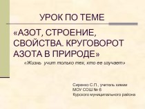 Презентация по химии на тему Азот, его строение и свойства (9 класс)