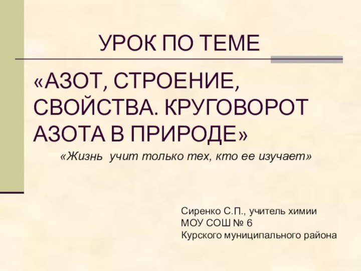 Сиренко С.П., учитель химии МОУ СОШ № 6Курского муниципального района