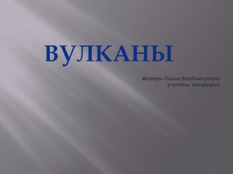 Презентация по географии Вулканы (6 класс)