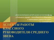 Презентация Аспекты работы классного руководителя