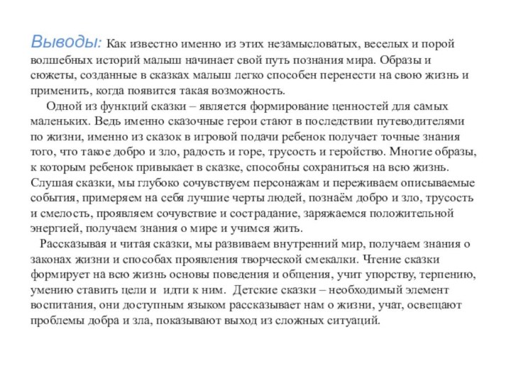 Выводы: Как известно именно из этих незамысловатых, веселых и порой волшебных историй