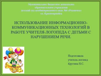 Использование ИКТ в работе учителя-логопеда с детьми с нарушением речи