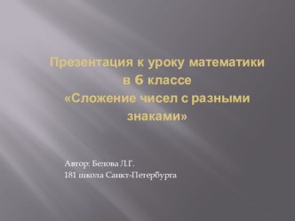 Презентация Действия с отрицательными числами 6 класс