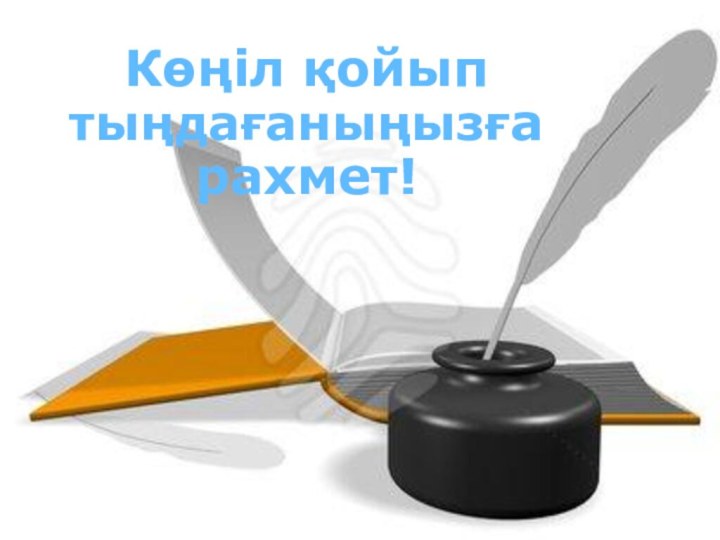 Көңіл қойып тыңдағаныңызға рахмет!