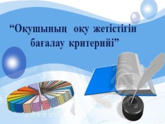 Бастауыш сыныпта білім беру мазмұнын жаңарту жағдайында оқушылардың оқу жетістігін критериялды бағалау