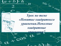 Презентация к уроку алгебры в 8 классе на тему Понятие квадратного уравнения. Неполные квадратные уравнения. (по ФГОС)