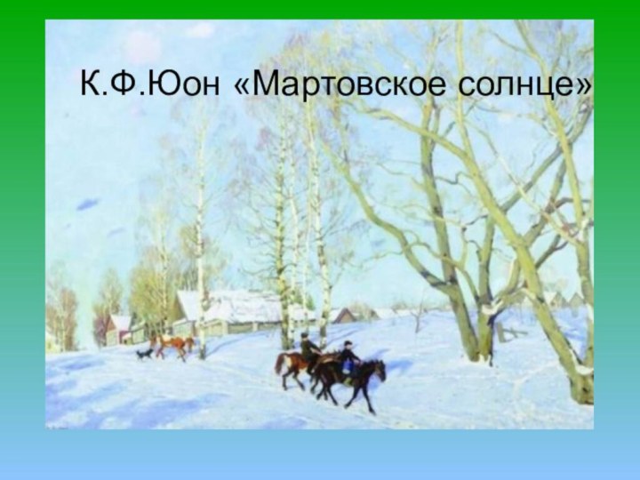 К.Ф.Юон «Мартовское солнце»