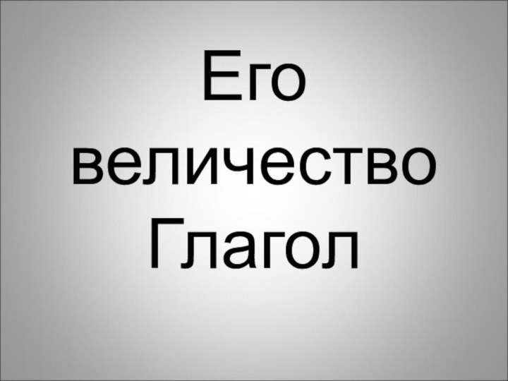 Его величество Глагол