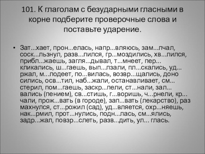 101. К глаголам с безударными гласными в корне подбе­рите проверочные слова и