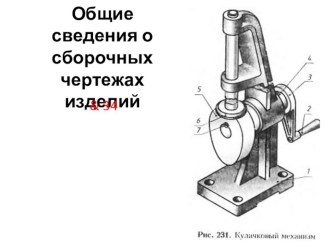 Презентация по черчению на тему: Общие сведения о сборочных чертежах изделий.