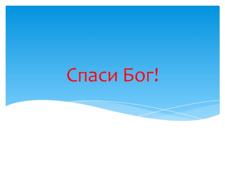 Спаси Бог!