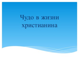 Презентация к проекту урока Чудо в жизни христианина