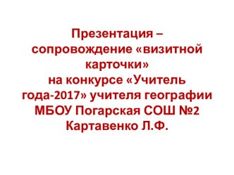 Визитная карточка Учителя географии МБОУ Погарская СОШ №2