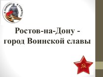 Презентация к внеклассному мероприятию 14 февраля - День освобождения Ростова(начальная школа)