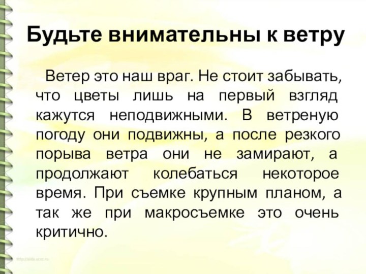 Будьте внимательны к ветру   Ветер это наш враг. Не стоит