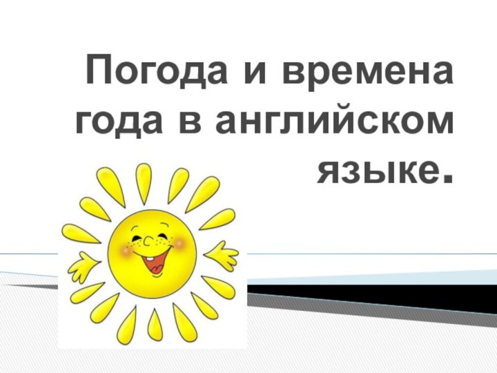 Погода и времена года в английском языке.