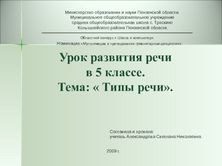 Министерство образования и науки Пензенской области.Муниципальное общеобразовательное учреждение средняя общеобразовательная школа с.